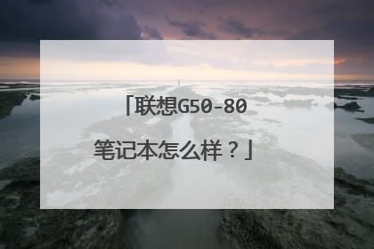 联想G50-80笔记本怎么样?