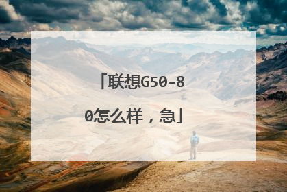 联想G50-80怎么样,急