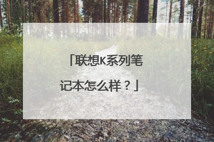 联想K系列笔记本怎么样？