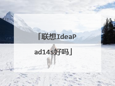 联想IdeaPad14s好吗