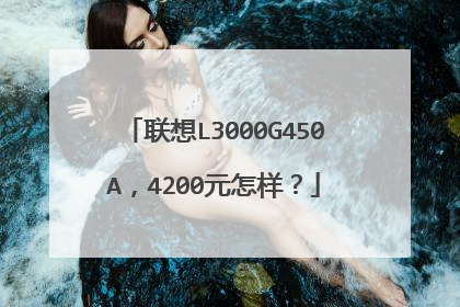 联想L3000G450A，4200元怎样？