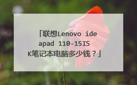 联想Lenovo ideapad 110-15ISK笔记本电脑多少钱？