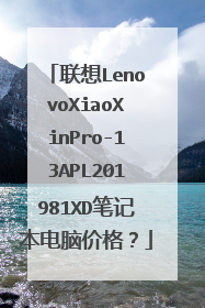 联想LenovoXiaoXinPro-13APL201981XD笔记本电脑价格?