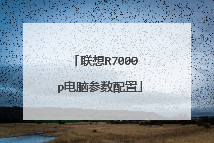联想R7000p电脑参数配置