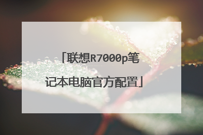 联想R7000p笔记本电脑官方配置
