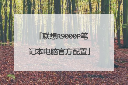 联想R9000P笔记本电脑官方配置