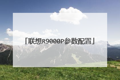 联想R9000P参数配置
