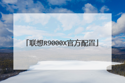 联想R9000X官方配置