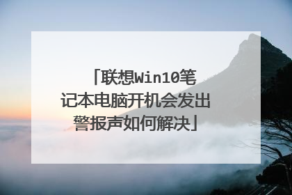 联想Win10笔记本电脑开机会发出警报声如何解决