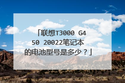 联想T3000 G450 20022笔记本的电池型号是多少?