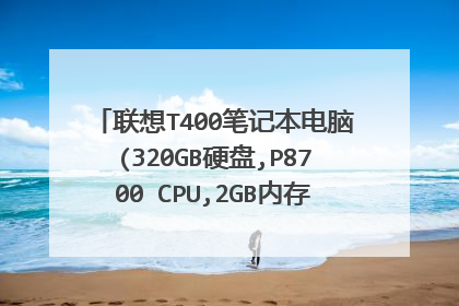 联想T400笔记本电脑(320GB硬盘,P8700 CPU,2GB内存)这个配置,全新的话,按现在市价值多少钱?