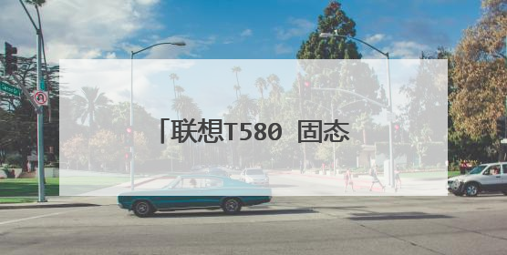 联想T580 固态硬盘装win10系统(通过大白菜)引导不进系统,硬盘分区和引导方式改了也不行