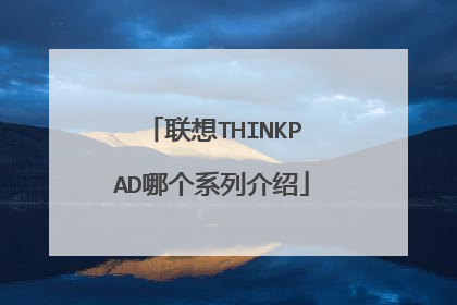 联想THINKPAD哪个系列介绍