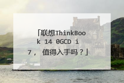 联想ThinkBook 14 0GCD i7, 值得入手吗?