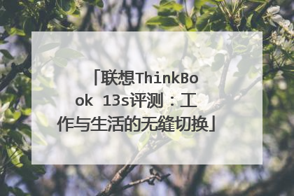 联想ThinkBook 13s评测:工作与生活的无缝切换