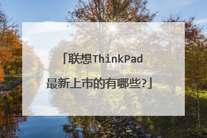 联想ThinkPad 最新上市的有哪些?