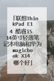 联想ThinkPad E14 酷睿i5 14英寸轻薄笔记本电脑和华为magicbook X14 哪个好