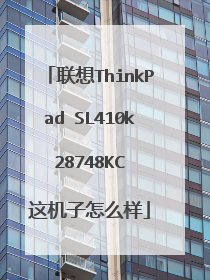 联想ThinkPad SL410k 28748KC 这机子怎么样