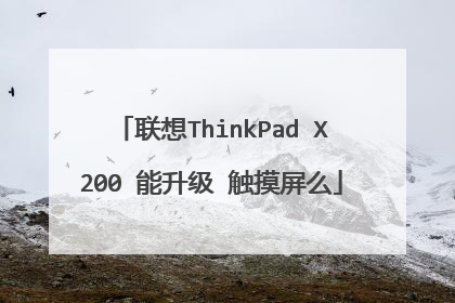 联想ThinkPad X200 能升级 触摸屏么