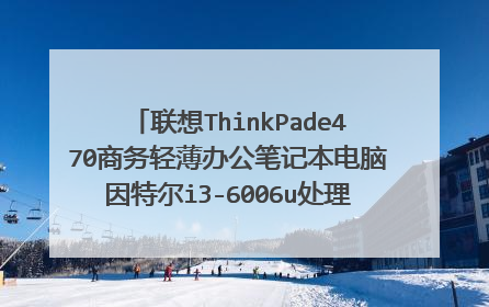 联想ThinkPade470商务轻薄办公笔记本电脑因特尔i3-6006u处理器8gd4内存180q