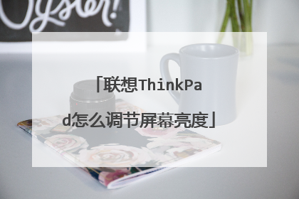 联想ThinkPad怎么调节屏幕亮度