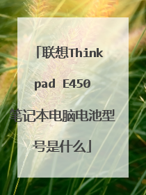 联想Thinkpad E450笔记本电脑电池型号是什么