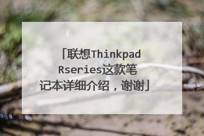 联想Thinkpad Rseries这款笔记本详细介绍，谢谢