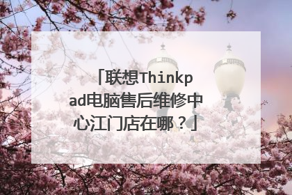 联想Thinkpad电脑售后维修中心江门店在哪?