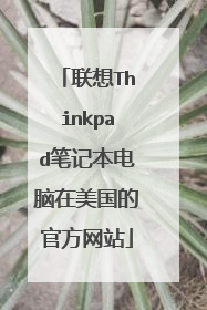 联想Thinkpad笔记本电脑在美国的官方网站