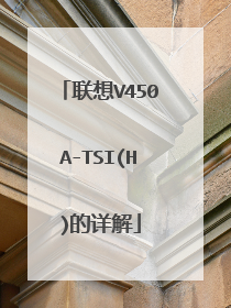 联想V450A-TSI(H)的详解