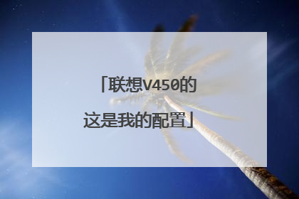 联想V450的这是我的配置