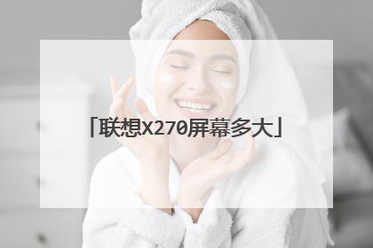 联想X270屏幕多大