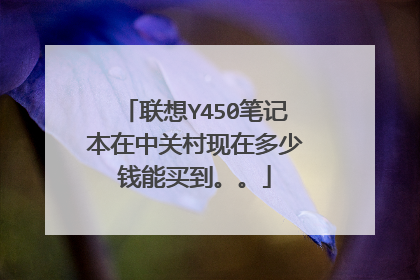 联想Y450笔记本在中关村现在多少钱能买到。。