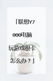 联想Y7000电脑玩游戏很卡怎么办?