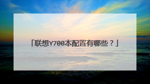 联想Y700本配置有哪些?