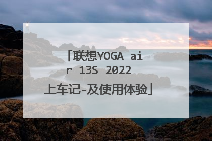 联想YOGA air 13S 2022上车记-及使用体验