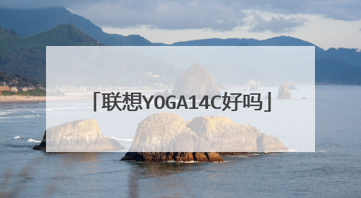 联想YOGA14C好吗