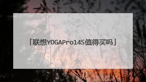 联想YOGAPro14S值得买吗