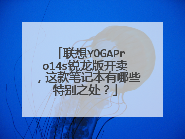 联想YOGAPro14s锐龙版开卖,这款笔记本有哪些特别之处?