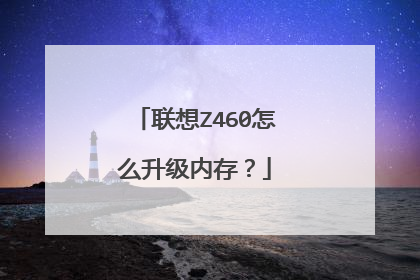 联想Z460怎么升级内存？