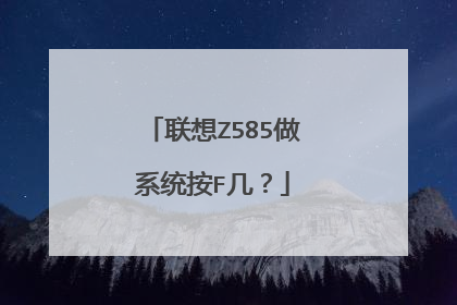 联想Z585做系统按F几?