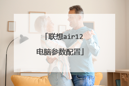 联想air12电脑参数配置