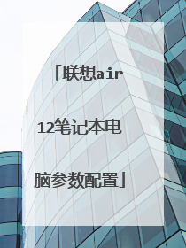 联想air12笔记本电脑参数配置