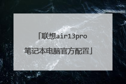 联想air13pro笔记本电脑官方配置