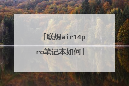 联想air14pro笔记本如何