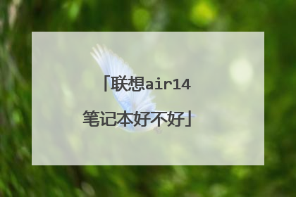 联想air14笔记本好不好