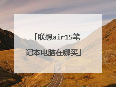 联想air15笔记本电脑在哪买