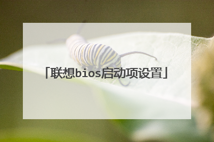 联想bios启动项设置