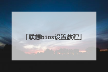 联想bios设置教程