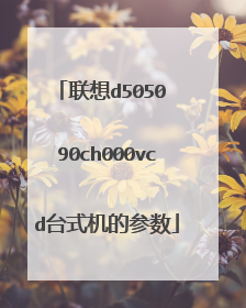 联想d5050 90ch000vcd台式机的参数